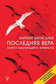 Книга Последняя Вера Книга верующего атеиста (Багисбаев К.), б-8252, Баград.рф